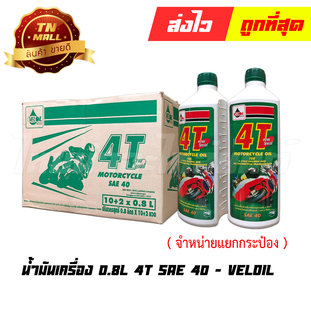 น้ำมันเครื่อง-0-8l-4t-atw-special-sae40-ยี่ห้อ-veloil-จำหน่ายแยกกระป๋อง