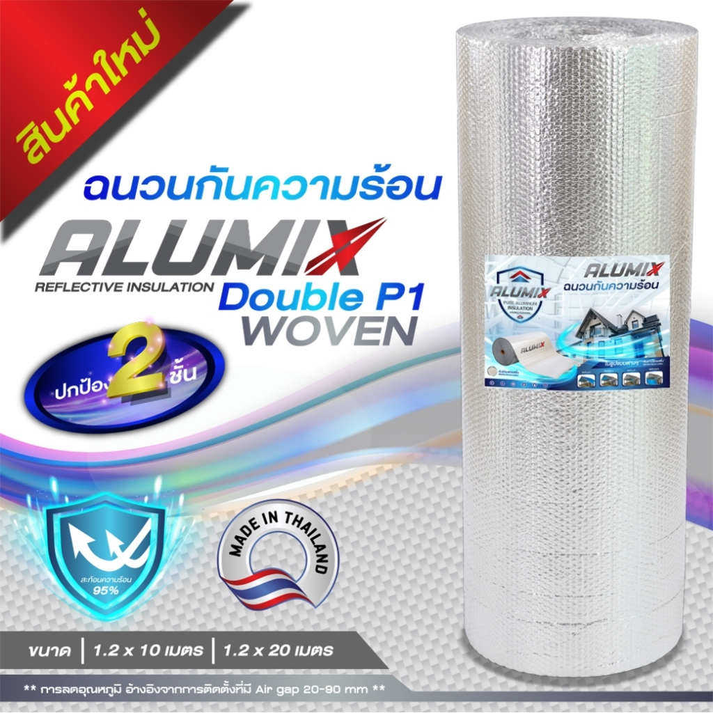 alumix-woven-ฉนวนกันความร้อน-ป้องกัน-2-ชั้น-อะลูมมินั่มฟอล์ย-1ด้าน-สำหรับหลังคา-สะท้อนความร้อนได้95-ส่งฟรี