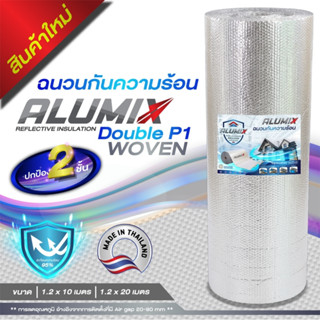 ALUMIX WOVEN ฉนวนกันความร้อน ป้องกัน 2 ชั้น อะลูมมินั่มฟอล์ย 1ด้าน สำหรับหลังคา สะท้อนความร้อนได้95 % ส่งฟรี