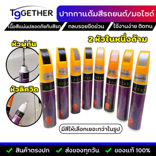 ปากกาแต้มสีรถ ใช้งานง่าย ปลอดภัยกับสีรถ สีชัด กลบรอยขีดข่วน รอยถลอกได้ดี มีหลากหลายสีให้เลือก