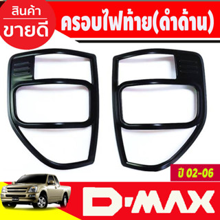 ครอบไฟท้าย สีดำด้าน Isuzu D-max Dmax 2003 2004 2005 2006 (RI)