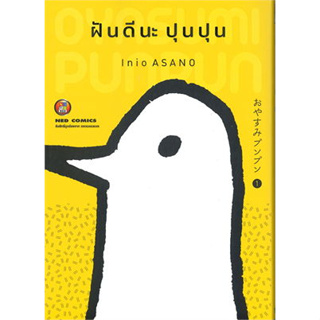 หนังสือ ฝันดีนะ ปุนปุน เล่ม 1 ผู้เขียน: Inio Asano  สำนักพิมพ์: เนต/NED