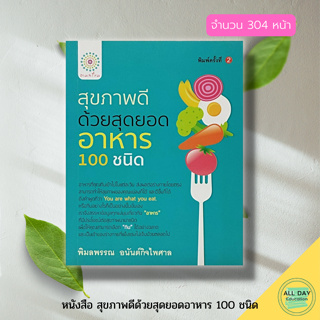 หนังสือ สุขภาพดี ด้วยสุดยอดอาหาร 100 ชนิด : อาหารเพื่อสุขภาพ อาหารเป็นยา สมุนไพรเพื่อสุขภาพ น้ำผัก ผลไม้เพื่อสุขภาพ