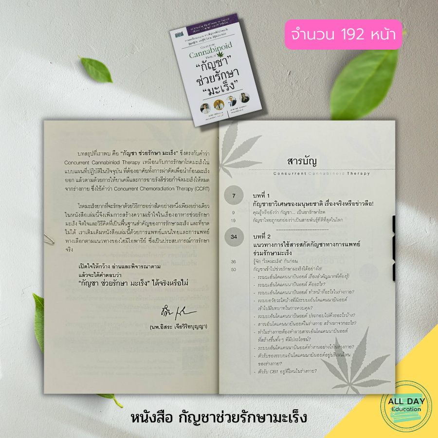 หนังสือ-กัญชา-ช่วยรักษา-มะเร็ง-สมุนไพรรักษาโร-สมุนไพรเป็นยา-สารสกัดจากกัญชา-น้ำมันกัญชา-ต้นกัญชา-สมุนไพรรักษามะเร็ง