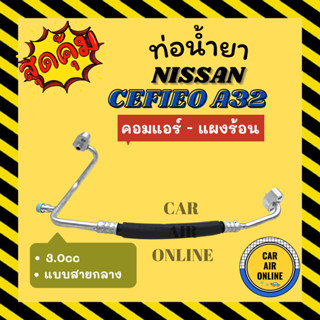 ท่อน้ำยา น้ำยาแอร์ นิสสัน เซฟิโร่ เอ 32 3000cc แบบสายกลาง NISSAN CEFIRO A32 คอมแอร์ - แผงร้อน ท่อแอร์ ท่อน้ำยาแอร์ สาย