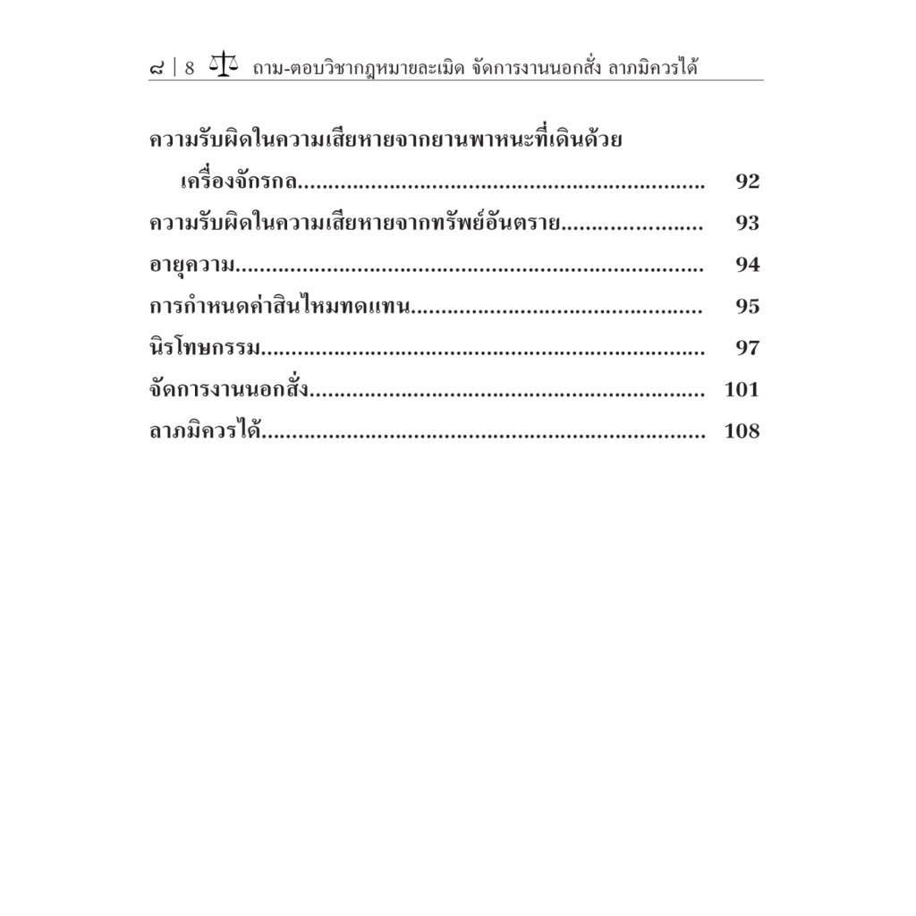 c111-ถาม-ตอบ-ละเมิด-จัดการงานนอกสั่ง-ลาภมิควรได้-9786165812535