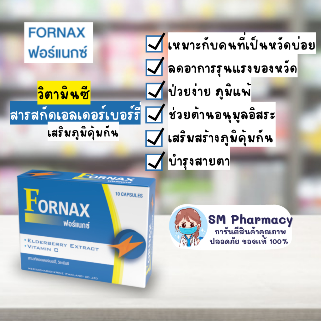 ของแท้-fornax-ฟอร์แน็กซ์-สารสกัดเอลเดอร์เบอร์รี่-วิตามินซี-เหมาะกับคนที่เป็นหวัดบ่อย-ป่วยง่าย-ภูมิแพ้-10-แคปซูล