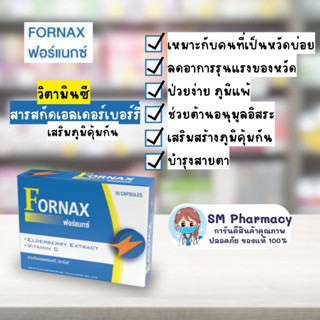 ของแท้ ✅ Fornax ฟอร์แน็กซ์ สารสกัดเอลเดอร์เบอร์รี่+วิตามินซี เหมาะกับคนที่เป็นหวัดบ่อย ป่วยง่าย ภูมิแพ้ 10 แคปซูล