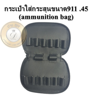 ammunition bag กระเป๋าใส่ลูกกระสุนปืนขนาด911 กระเป๋าใส่ลูกปืน ซองใส่กระสุน.45 ซองกระสุน.45 ของแท้100% จัดส่งเร็ว