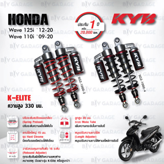 KYB โช๊คแก๊ส รุ่น K-Elite อัพเกรด Honda Wave110i ‘09-’20 / Wave125i ‘12-’20【 SG2-1000 】 ปรับความสูงและปรับสปริงได้