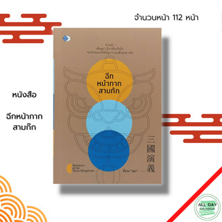 หนังสือ ฉีกหน้ากาก สามก๊ก : วรรณกรรมจีน ประวัติศาสตร์จีน วรรณกรรมสามก๊ก ขงจื๊อ ขงเบ้ง โจโฉ กวนอู ซุนวู