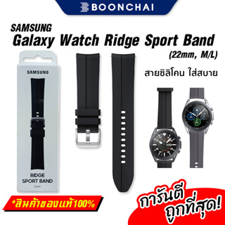 สายแท้ Samsung Galaxy Watch Ridge Sport Band 22 mm สายซิลิโคน กัน น้ำ นุ่นใส่สบาย