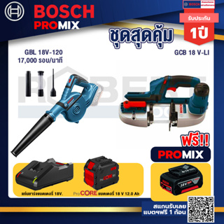 Bosch Promix  GBL 18V-120 เครื่องเป่าลมไร้สาย 18V+GCB 18V-LI เลื่อยสายพานไร้สาย18V+แบตProCore 18V 12.0Ah