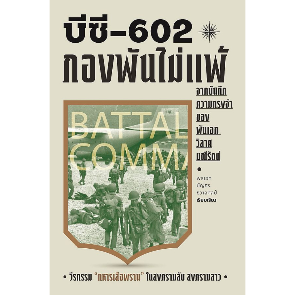 หนังสือ-บีซี-602-กองพันไม่แพ้-ผู้เขียน-พล-อ-บัญชร-ชวาลศิลป์-สำนักพิมพ์-แสงดาว-bookfactory