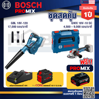 Bosch Promix  GBL 18V-120 เครื่องเป่าลมไร้สาย 18V+GWX 18V-10 SC X-Lock เครื่องเจียรไร้สาย 5" 18V+แบตProCore 18V 12.0Ah