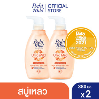 เบบี้มายด์ สบู่เหลวอาบและสระ อัลตร้ามายด์ สวีท อัลมอนด์ 380 มล. x2 / Babi Mild Ultra Mild Sweet Almond Bath Gel 380ml x2