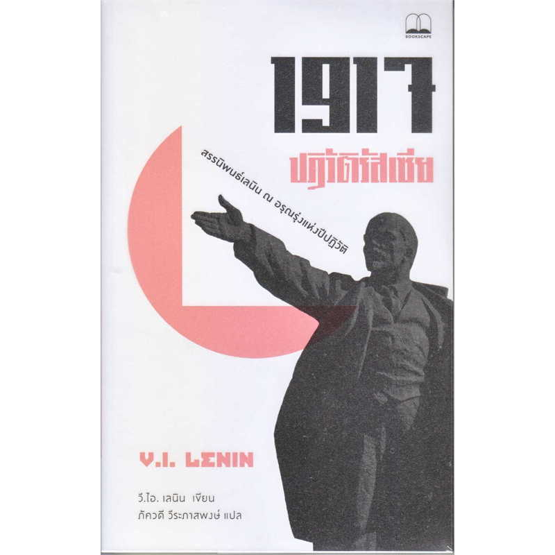 หนังสือ-1917-ปฏิวัติรัสเซีย-สรรนิพนธ์เลนินณ-อรุณรุ่งแห่งปีปฏิวัติ-ผู้เขียน-วลาดีมีร์-อิลลิช-เลนิน-สนพ-บุ๊คสเคป-พร้อมส่ง