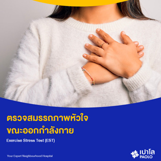 ภาพหน้าปกสินค้า[E-Coupon] เปาโล พหลโยธิน - ตรวจสมรรถภาพหัวใจ ขณะออกกำลังกาย Exercise Stress Test ซึ่งคุณอาจชอบสินค้านี้