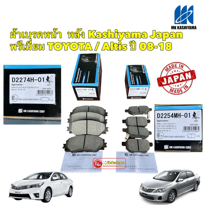 ผ้าเบรค-หน้า-หลัง-toyota-altis-ปี-2008-2018-mk-kashiyama-พรีเมี่ยม-ผลิตญี่ปุ่น