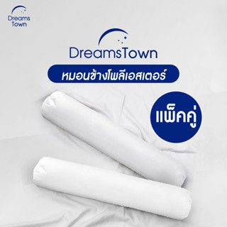 ภาพหน้าปกสินค้า[แพ็คคู่] Dreamstown หมอนข้าง ใยฟู ให้สัมผัสนุ่มสบาย เกรดพรีเมี่ยม ผ้าคลุมไมโครไฟเบอร์ Polyester Bolster ที่เกี่ยวข้อง