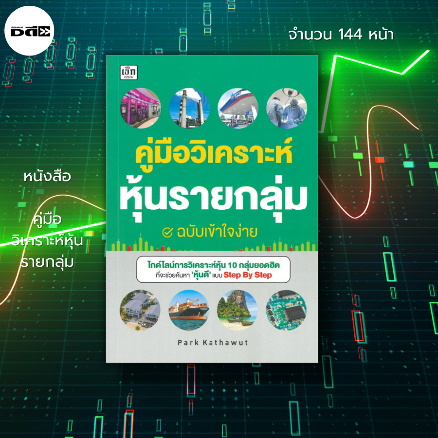 หนังสือ-คู่มือวิเคราะห์หุ้นรายกลุ่ม-หุ้น-วิเคราะห์หุ้น-เล่นหุ้น-เทรดหุ้น-ลงทุนหุ้น-คฑาวุธ-จำปาหมื่น-park-kathawut