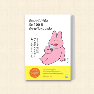 หนังสือ คิดมากไปทำไม อีก 100 ปีก็ตายกันหมดแล้ว ผู้เขียน: นาโอะเนียน  สำนักพิมพ์: วีเลิร์น (WeLearn)  หมวดหมู่: จิตวิทยา