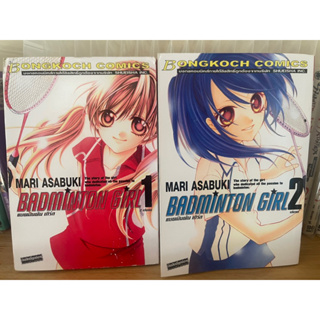 BADMINTON GIRL แบดมินตัน เกิร์ล เล่ม 1-2 จบ ยกชุด