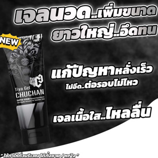 💥แถมฟรีสบู่ 💪 เจลนวด ชูชัน : CHUCHAN เพิ่มความอวบอ้วน ใหญ่คับให้น้องชาย สัมผัสนุ่ม ล้างออกง่ายไม่เหนียวเหนอะหนะ