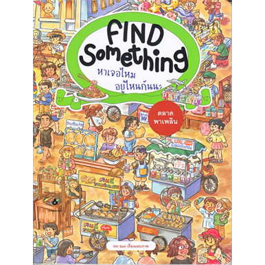 หนังสือ-find-something-หาเจอไหม-อยู่ไหนกันนะ-ผู้เขียน-becker-เบคเกอร์-สำนักพิมพ์-แมงมุมคิดส์-bookfactory