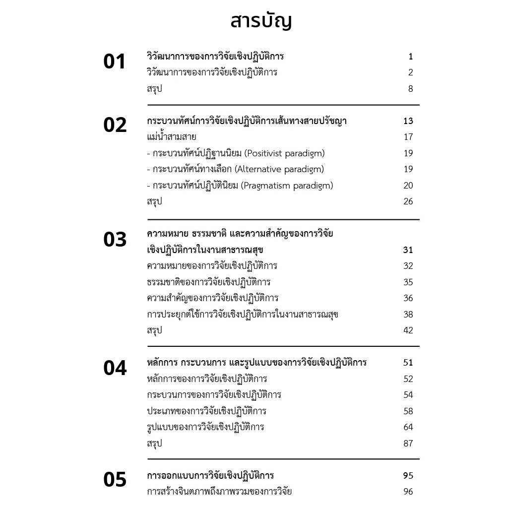 c111-วิจัยเชิงปฏิบัติการ-แก้ไขปัญหาสาธารณสุขในชุมชน-9786164262454