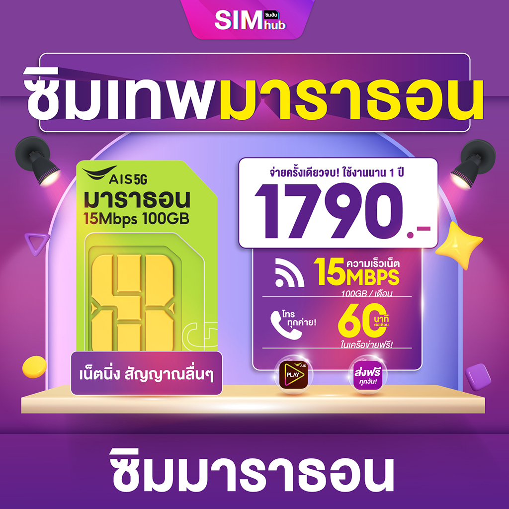 ภาพหน้าปกสินค้าซิมเทพAIS ซิมมาราธอน 15Mbps โทรฟรีในเครือข่าย รับเน็ตเดือนละ 100GB ตลอด 1ปี ซิมเน็ต Sim Hub ส่งฟรี เก็บเงินปลายทาง