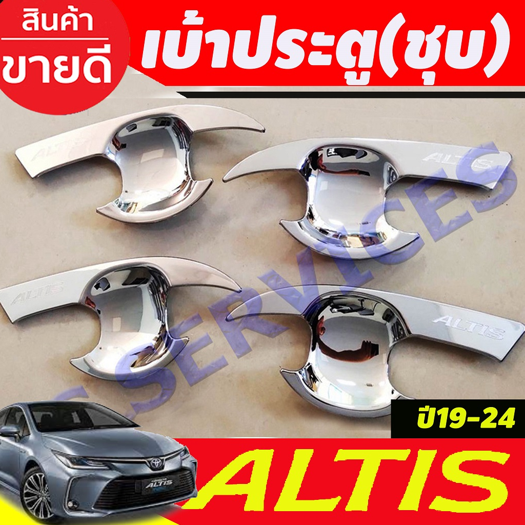 เบ้ารองมือประตู-ชุบโครเมี่ยม-toyota-altis-2019-2020-2021-2022-2023-2024-r