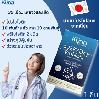 ภาพหน้าปกสินค้าKuna Probiotic โพรไบโอติก 19 สายพันธุ์ จุลินทรีย์ 10 พันล้าน CFU + พรีไบโอติก Prebiotic ปรับสมดุลลำไส้ การขับถ่าย ที่เกี่ยวข้อง