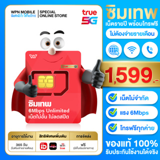 ราคา[ เบอร์จำง่าย ] ซิมเทพ 6Mbps เน็ตไม่อั้น + โทรฟรี ซิมทรู ซิมเน็ตรายปี ใช้งานได้ 1 ปี Sim เทพ ซิมทรู ส่งฟรี True 6Mbps