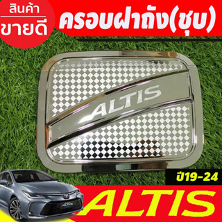 ครอบฝาถังน้ำมัน ฝาถังน้ำมัน โตโยต้า อัลตีส โครเมี่ยม Toyota Altis ปี 2019-2024 (R)