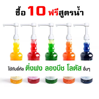 หัวปั๊ม 10ml หัวปั๊มน้ำหวาน ที่ปั้ม ไซรัป น้ำเชื่อม หัวปั้มซอส syruppump ติ่งฟง Longbeach monin