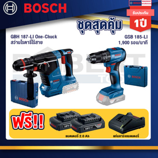 Bosch  สว่านโรตารี่ไร้สาย GBH 187-LI One-Chuck+GSB 185-LI ไขควงไร้สาย แบต2Ah x2 + แท่นชาร์จ+