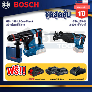 Bosch  สว่านโรตารี่ไร้สาย GBH 187-LI One-Chuck+GSA 185-Li เลื่อยชักไร้สาย 18V BL Moter+แบตProCore 18V 4.0Ah