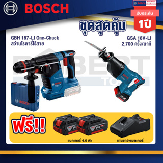Bosch  สว่านโรตารี่ไร้สาย GBH 187-LI One-Chuck+GSA 18V-LI เลื่อยอเนกประสงค์ไร้สาย+แบต4Ah x2 + แท่นชาร์จ