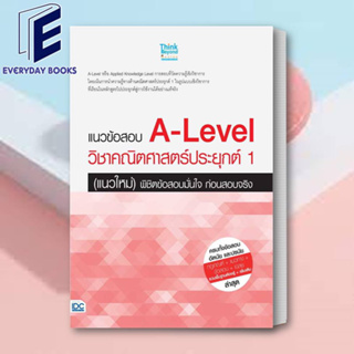 (พร้อมส่ง) หนังสือ แนวข้อสอบ A-Level วิชาคณิตศาสตร์ประยุกต์ 1 (แนวใหม่) พิชิตข้อสอบมั่นใจ ก่อนสอบจริง  กัณฐ์ญารัตธ์