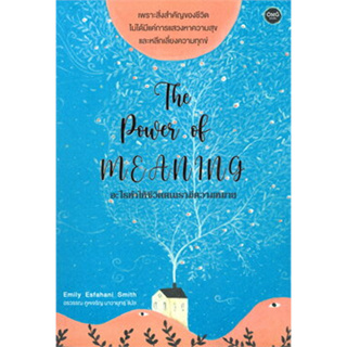 หนังสือพร้อมส่ง  #The Power of Meaning : อะไรทำให้ชีวิตคนเรามีความหมาย #OMG   #Emily Esfahani Smith #booksforfun