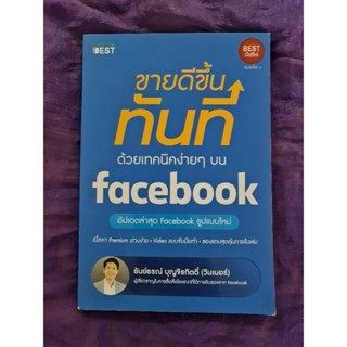 ขายดีขึ้นทันทีด้วยเทคนิคง่ายๆ บน facebook