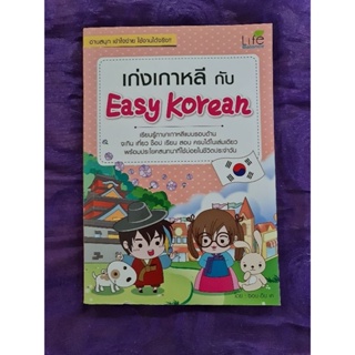 เก่งเกาหลีกับ Easy Korean