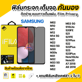 🔥 ฟิล์มกันมอง Samsung กระจกนิรภัย เต็มจอ Film Privacy รุ่น M14 M23 M33 M52s M53 S21FE S22 Plus Note20 ฟิล์มกันเสือก