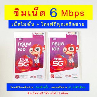 ซิมเน็ตทรู True 6 Mbps ความเร็ว 6mbps ไม่อั้น ไม่ลดสปีด ต่อเนื่อง 1 ปี โทรฟรีทุกเครือข่าย ซิมทรู ซิมเทพทรู ซิมเทพ Sim