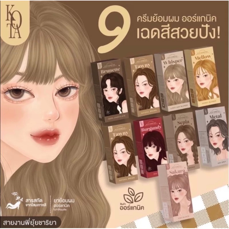 ภาพหน้าปกสินค้า(ลด50%ในไลฟ์ ) KOTA สีย้อมผม ยาย้อมผม ครบ9สี ผสมโสมเกาหลี ไม่มีกลิ่นฉุน ย้อมง่าย