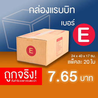 กล่องไปรษณีย์ เบอร์ E แพ็คละ 20 ใบ - กล่องไปรษณีย์ฝาชน กล่องพัสดุ จัดส่งด่วน