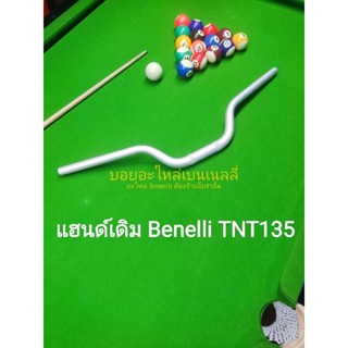 (J21) Benelli TNT135 แฮนด์ เดิม ตรงรุ่น