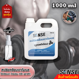 Sense สเปร์ยเคลือบเงาดัมเบล,บาร์เบล,บาร์โหน (สูตรพรีมี่ยม) ขนาด 1000 ml +++สินค้าพร้อมส่ง+++