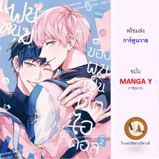 MG แฟนหนุ่มของผมเป็นเน็ตไอดอล ล.1-2 พร้อมส่ง/แยกเล่ม หนังสือการ์ตูน การ์ตูนวาย วาย หนังสือการ์ตูนวาย โดจินวาย